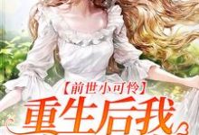 完结版《前世小可怜,重生后我成了团宠》章节阅读-艾米文学