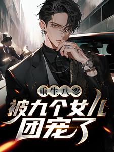 唐建成刘芳芳的完整故事在哪里？读重生八零：被九个女儿团宠了小说