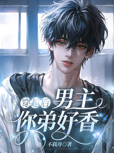 江南周宇的小说在哪里看？免费在线阅读宿主大人，你的雌君被绑架了