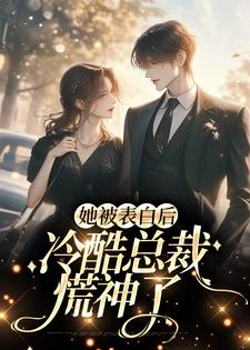 她被表白后，冷酷总裁慌神了小说的免费电子版在哪里可以下载或阅读？