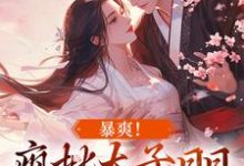 主人公叫容莺卫遒的小说哪里免费看-艾米文学