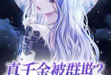 免费在线阅读真千金被群欺？狂改剧本杀疯了小说的正规网站有哪些？-艾米文学