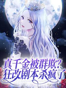 免费在线阅读真千金被群欺？狂改剧本杀疯了小说的正规网站有哪些？