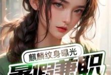 小说《暑假兼职盗墓被抓，麒麟纹身曝光》在线章节阅读-艾米文学