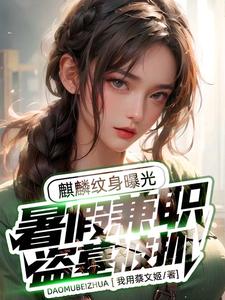 小说《暑假兼职盗墓被抓，麒麟纹身曝光》在线章节阅读