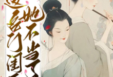 已完结小说《这名门闺秀她不当了》在线章节阅读-艾米文学
