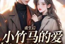 小说《重生后,小竹马的爱我不稀罕了》章节免费阅读-艾米文学