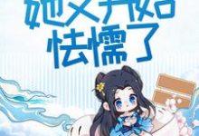 将军,小可怜她又开始怯懦了小说的最新章节在哪里更新?免费追踪阅读-艾米文学