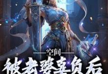 在线寻找空间：被老婆辜负后，我只想摆烂小说的无删减版本-艾米文学