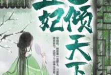 战神狂宠：丑妃倾天下小说有没有完整的免费版本在线阅读？-艾米文学