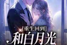 在线寻找重生回到和白月光同时被掳那天小说的无删减版本-艾米文学