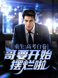 重生：高考白卷，哥要开始摆烂啦！（王易黄唯）在线免费阅读