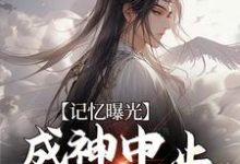 主角 楚阳柳潇潇小说记忆曝光:成神中止,我去保护妹妹免费阅读-艾米文学