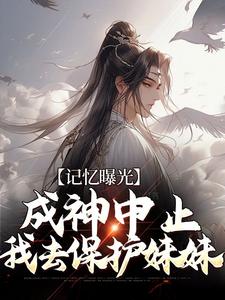 主角 楚阳柳潇潇小说记忆曝光：成神中止，我去保护妹妹免费阅读