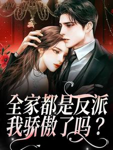 全家都是反派，我骄傲了吗？小说有没有完结版在线？