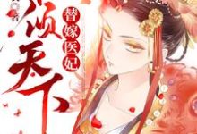 《替嫁医妃权倾天下》小说主角沈云溪云铮沈云依慕白章节章节免费在线阅读-艾米文学