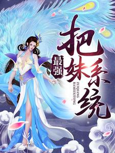 最强把妹系统小说最新更新在哪里？免费在线看