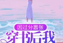因过分嚣张，穿书后我乘风破浪百里伏㞫卿棋景，因过分嚣张，穿书后我乘风破浪小说免费阅读-艾米文学