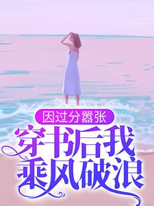 因过分嚣张，穿书后我乘风破浪百里伏㞫卿棋景，因过分嚣张，穿书后我乘风破浪小说免费阅读