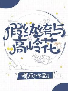 完结版《假纨绔与高岭花》章节阅读