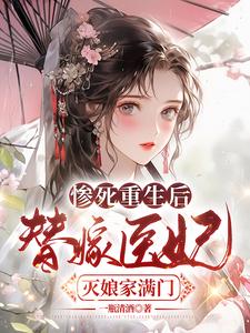 苏妘萧陆声小说叫什么（惨死重生后，替嫁医妃灭娘家满门免费阅读）