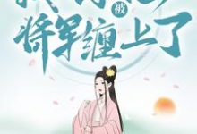 完结版《穿越种田:我不小心被将军缠上了》章节阅读-艾米文学