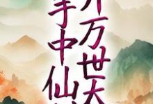 玄幻：以手中仙剑，开万世太平小说免费资源，玄幻：以手中仙剑，开万世太平在线阅读-艾米文学
