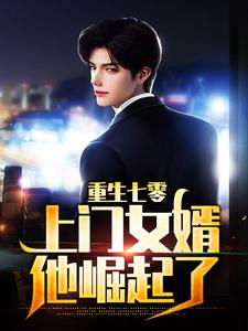 尹天水为主角的小说叫什么？免费看重生七零：上门女婿他崛起了