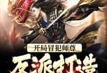 《开局冒犯师尊,反派打造无敌天下》小说章节列表免费试读,苏长青小说在线阅读-艾米文学
