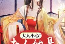 寻找能够免费阅读大人小心！夫人她是娇媚祸水小说的平台-艾米文学