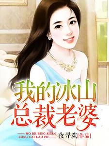 我的冰山总裁老婆这本小说怎么样？免费在线阅读试试