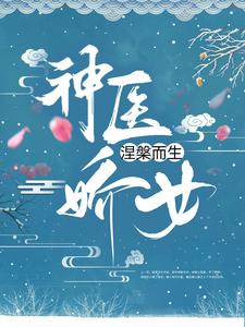 神医娇女涅槃而生小说的所有章节都能在哪里免费读到？