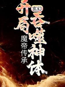 哪里可以免费读到林逸楚云月的完整故事？寻找玄幻：魔帝传承，开局吞噬神体