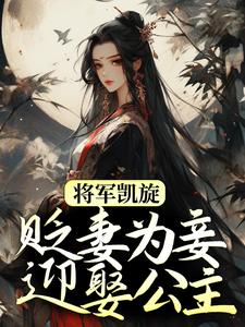 《将军凯旋，贬妻为妾迎娶公主》小说章节列表免费试读，周棠宁李长英小说在线阅读