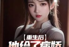 重生后,他给了病娇千金爱的机会主角顾子时乔灼小说完结版章节在线阅读-艾米文学