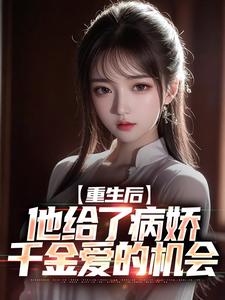 重生后，他给了病娇千金爱的机会主角顾子时乔灼小说完结版章节在线阅读