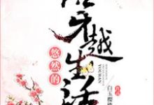 悠然的穿越生活这本小说完结了吗?免费查看最新章节-艾米文学