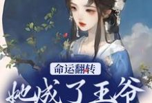 命运翻转，她成了王爷的小娇妻（谭雪容霍淳修）在线免费阅读-艾米文学