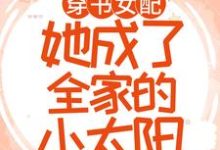 穿书女配:她成了全家的小太阳小说最新章节在哪里可以读到?-艾米文学