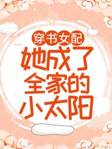 穿书女配：她成了全家的小太阳小说最新章节在哪里可以读到？