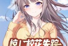 惊!校花失踪,月子中心喊我报道小说免费资源,惊!校花失踪,月子中心喊我报道在线阅读-艾米文学