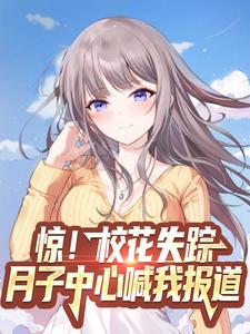 惊！校花失踪，月子中心喊我报道小说免费资源，惊！校花失踪，月子中心喊我报道在线阅读