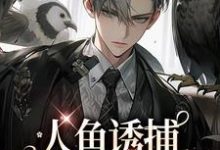 小说《人鱼诱捕：饲养员哪里跑（耽美）》在线章节阅读-艾米文学