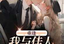 已完结小说《重逢:我与佳人共赏美景》在线章节阅读-艾米文学