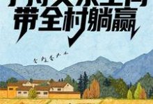 荒年：手持灵泉空间，带全村躺赢这本小说怎么样？免费在线阅读试试-艾米文学