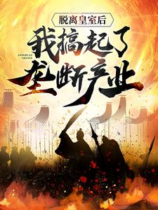 李恪;杜妙颜小说在线章节免费阅读（脱离皇室后，我搞起了垄断产业无弹窗无删减）
