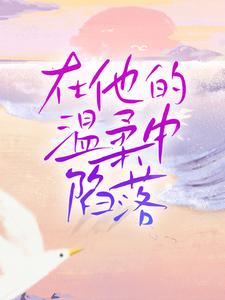 已完结小说《在他的温柔中陷落》在线章节阅读