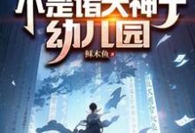 免费阅读秦云天秦莜悠为主角的小说，我家后院，不是诸天神子幼儿园在线看-艾米文学