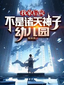 免费阅读秦云天秦莜悠为主角的小说，我家后院，不是诸天神子幼儿园在线看