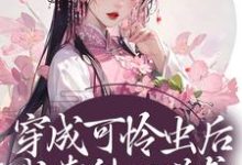小说《穿成可怜虫后,我靠种田逆袭》章节阅读-艾米文学